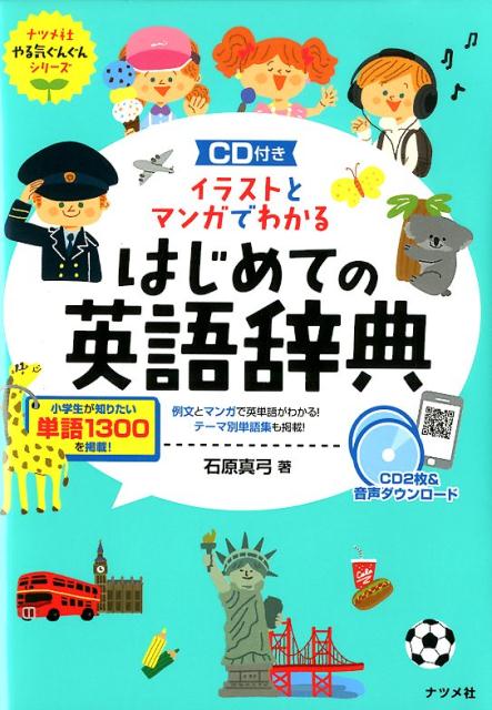 CD付き イラストとマンガでわかるはじめての英語辞典