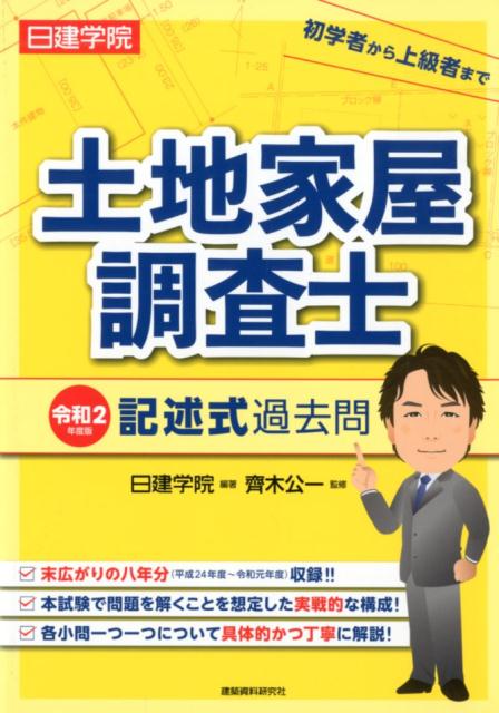 日建学院土地家屋調査士記述式過去問（令和2年度版）