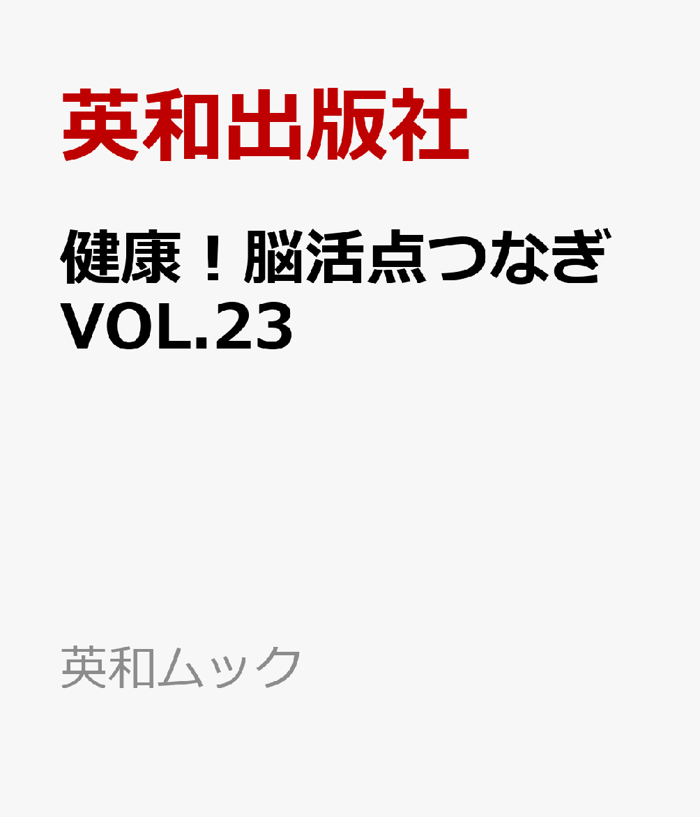 健康！脳活点つなぎVOL.23
