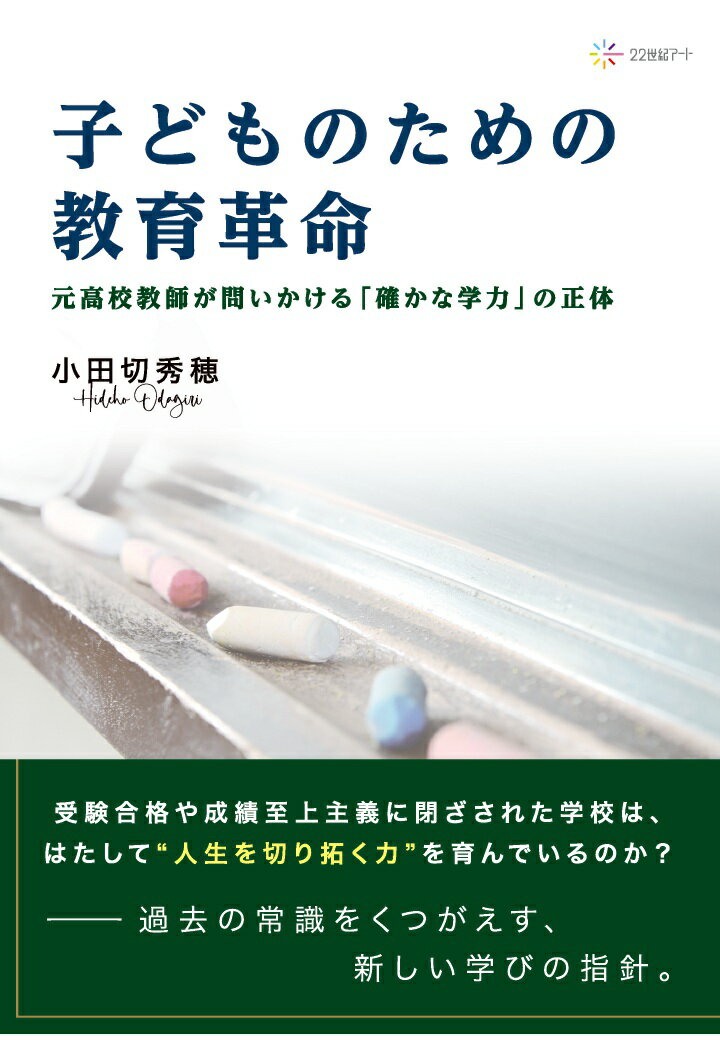 【POD】子どものための教育革命──元高校教師が問いかける「確かな学力」の正体