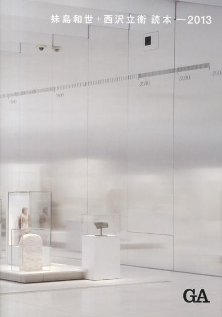 妹島和世＋西沢立衛読本ー2013