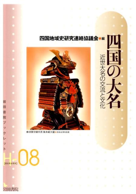 四国の大名