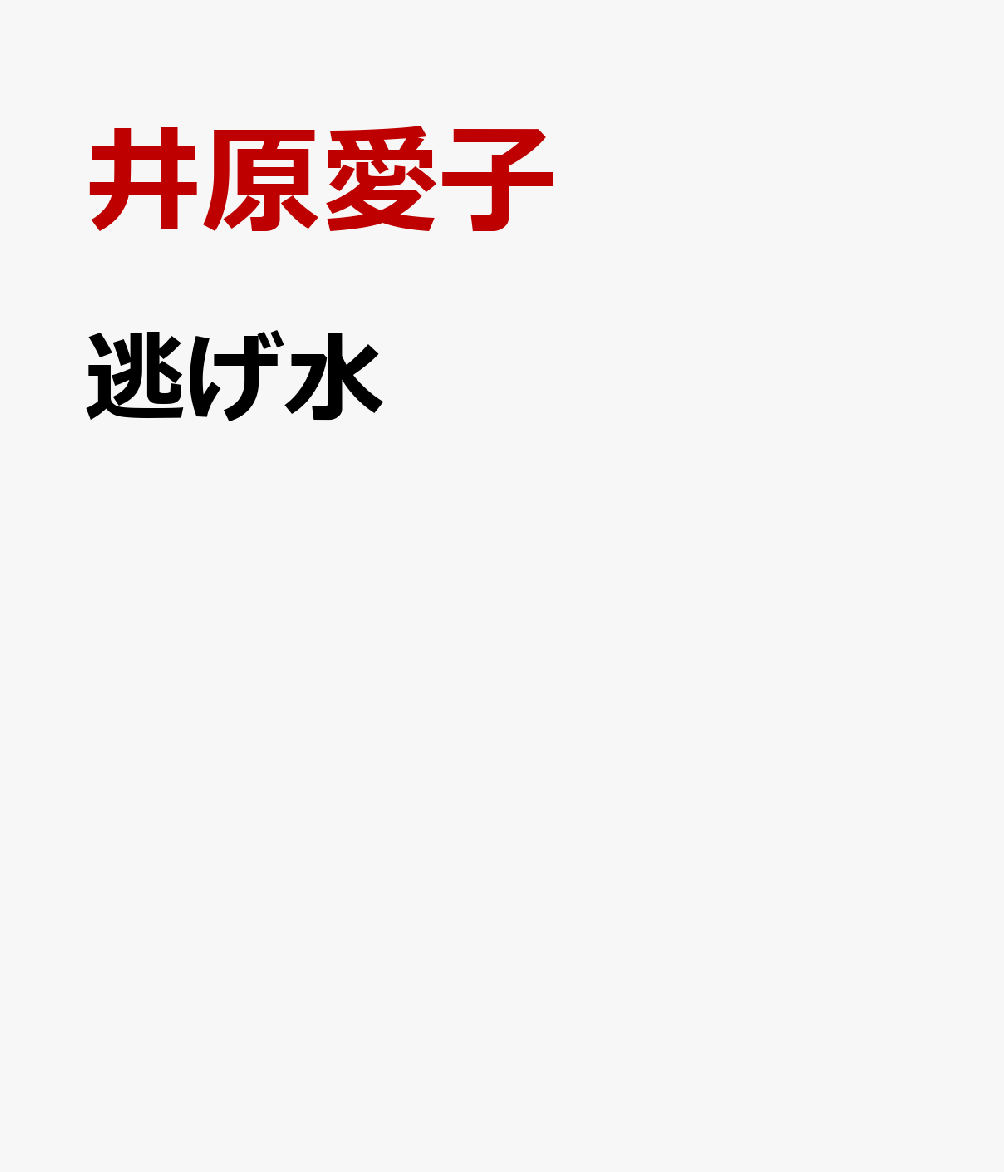 逃げ水