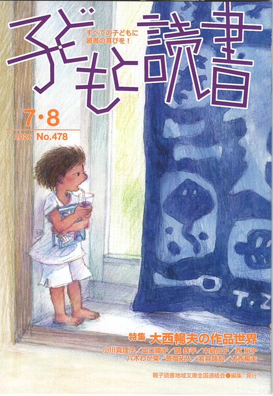子どもと読書（No．478（2026年7・8）