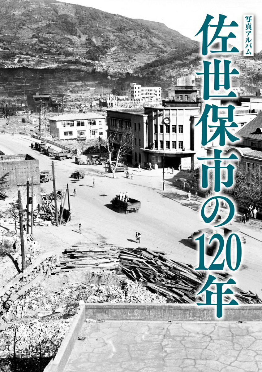 写真アルバム 佐世保市の120年