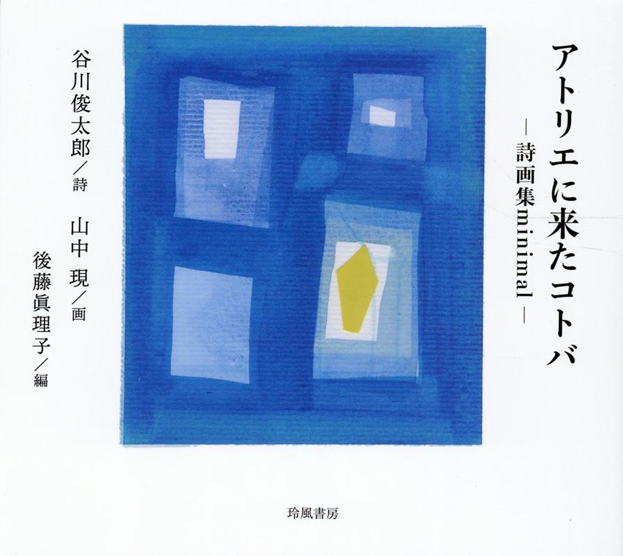 アトリエに来たコトバ