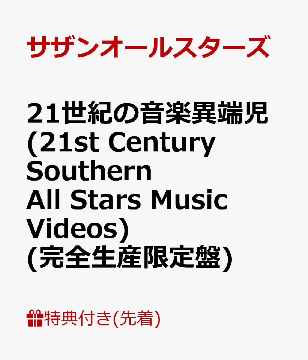 【先着特典】21世紀の音楽異端児 (21st Century Southern All Stars Music Videos) (完全生産限定盤) (ポストカード付き)
