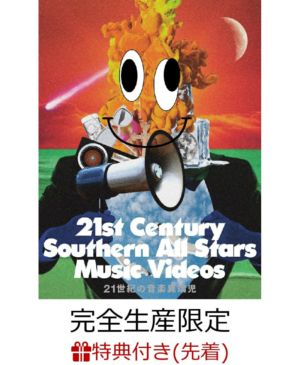 【先着特典】21世紀の音楽異端児 (21st Century Southern All Stars Music Videos) (完全生産限定盤) (ポストカード付き) [ サザンオールスターズ ]