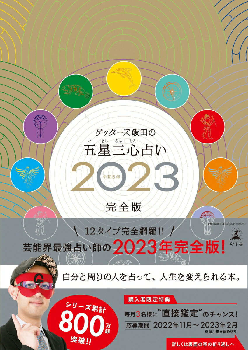 【楽天ブックス限定特典】ゲッターズ飯田の五星三心占い2023完全版(限定カバー：サイン入り（数量限定 ...