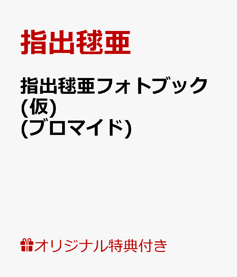 【楽天ブックス限定特典】指出毬亜フォトブック(仮)(ブロマイド)