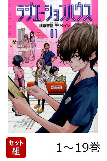 【全巻】 ラジエーションハウス 1-19巻セット