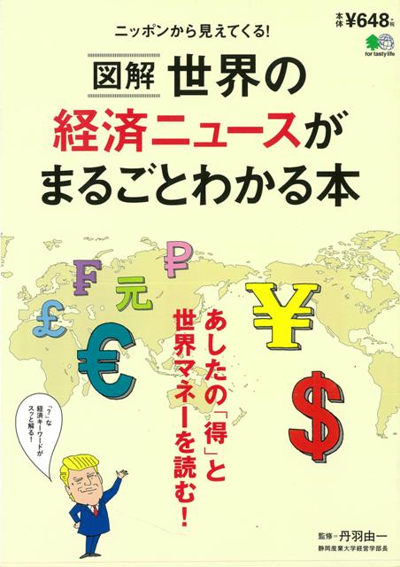 【バーゲン本】図解世界の経済ニュースがまるごとわかる本