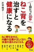 【バーゲン本】ねこ背を治すと健康になるー1回たった30秒