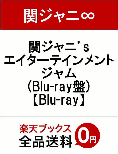 関ジャニ’s エイターテインメント ジャム(Blu-ray盤)【Blu-ray】