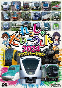 れっしゃだいこうしん2024 キッズバージョン