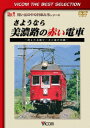 (鉄道)【VDCP_700】 サヨウナラ ミノジノアカイデンシャ キエタメイテツローカルセンノキロク 発売日：2013年08月21日 予約締切日：2013年08月14日 ビコム(株) 初回限定 【映像特典】 廃止された名鉄美濃町線 新関〜美濃の98年当時の様子 DLー4468 JAN：4932323446820 スタンダード カラー 日本語(オリジナル言語) 原音(オリジナル言語) ドルビーデジタルステレオ(オリジナル音声方式) ドルビーデジタルステレオ(オリジナル音声方式) SAYOUNARA MINOJI NO AKAI DENSHA ーKIETA MEITETSU LOCAL SEN NO KIROKUー DVD ドキュメンタリー その他