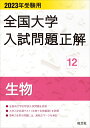 2023年受験用 全国大学入試問題正解 生物 旺文社