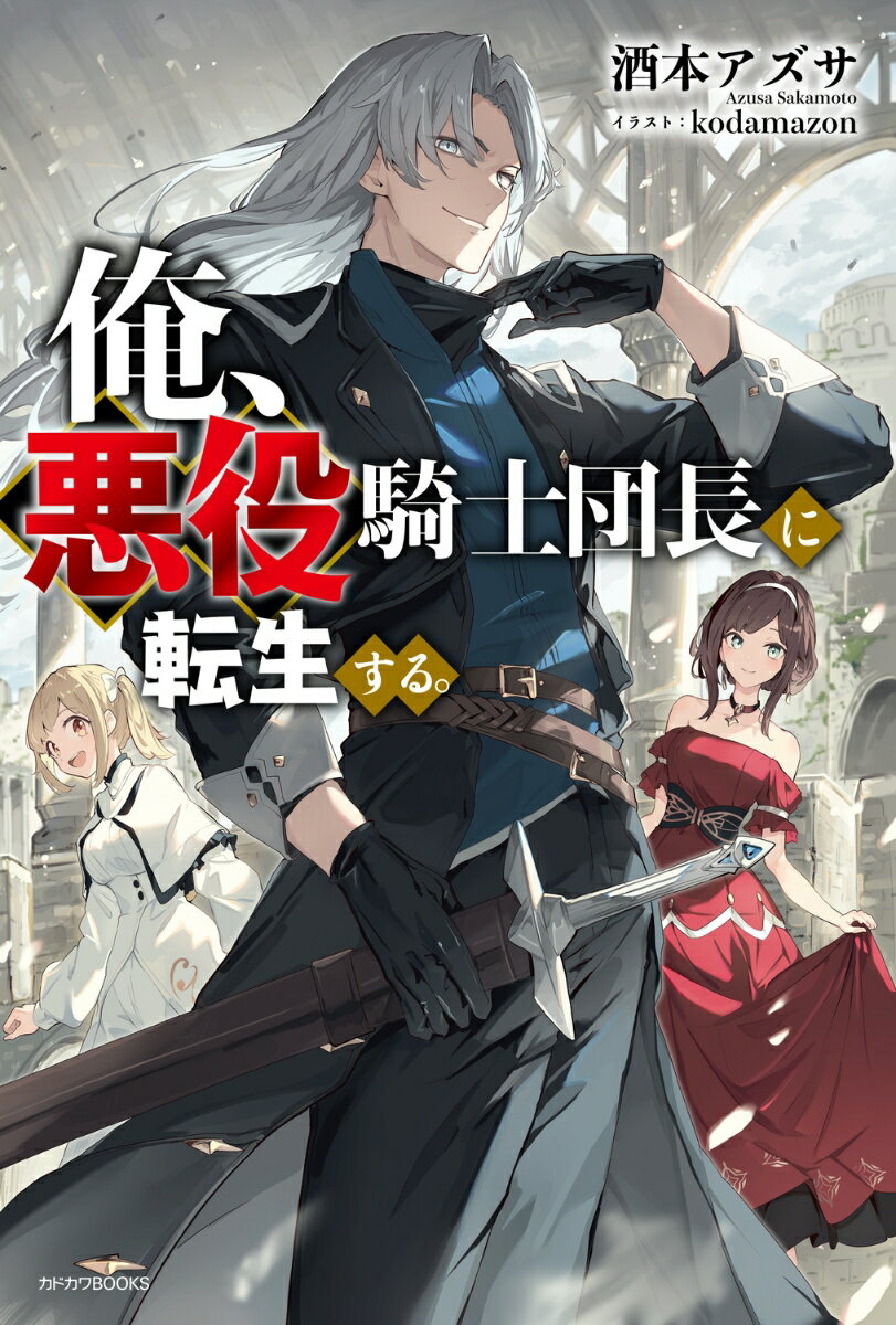 俺、悪役騎士団長に転生する。（1）