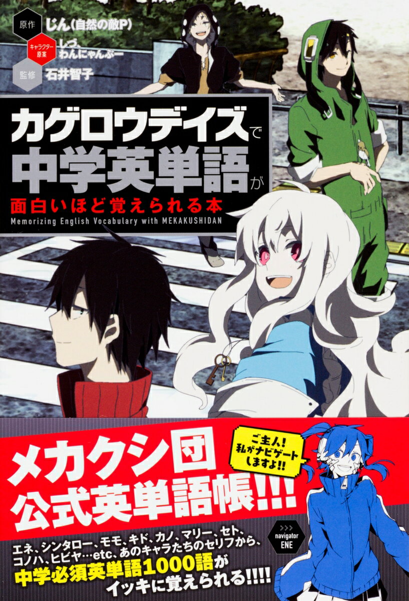 「カゲロウデイズ」で中学英単語が面白いほど覚えられる本