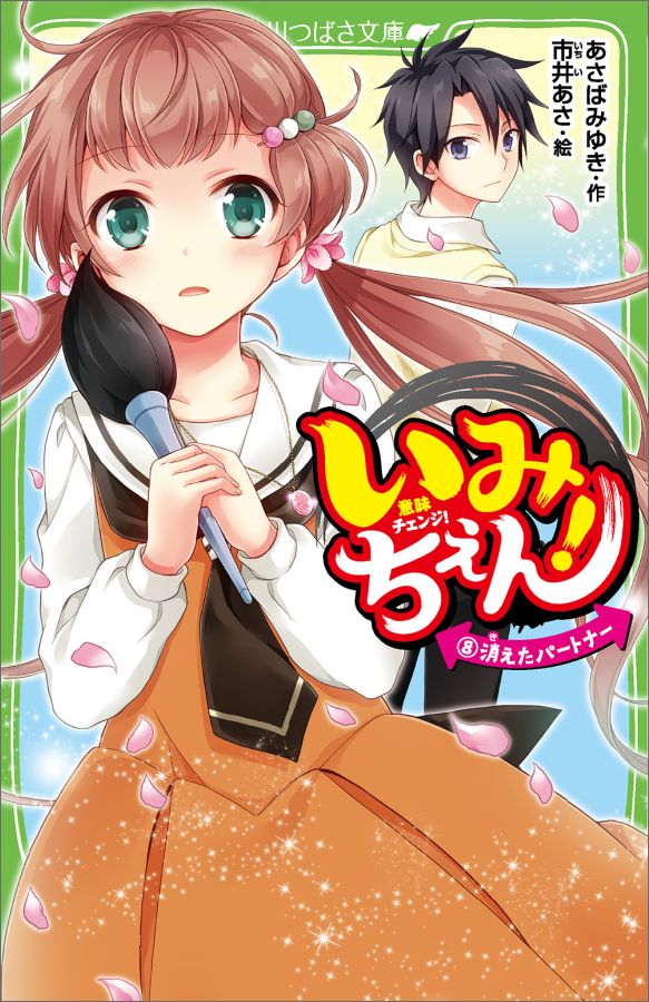 わたし、モモ。もうすぐ小学校最後の運動会！…なんだけど、矢神くんは手紙を残して行方不明になったまま。やっと彼に会えたと思ったら、大切な御筆・桃花を折られて…。「おまえはもう、おれの主さまじゃない」って、本気で敵になっちゃったの！？マガツ鬼から友達を守りたくても、桃花が折れたままじゃ、なにもできないよ…！そんなわたしを助けてくれたのは、思いもよらないあの人で！？人気シリーズ第８巻！小学中級から。