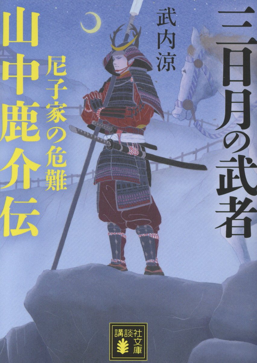 三日月の武者　山中鹿介伝　尼子家の危難