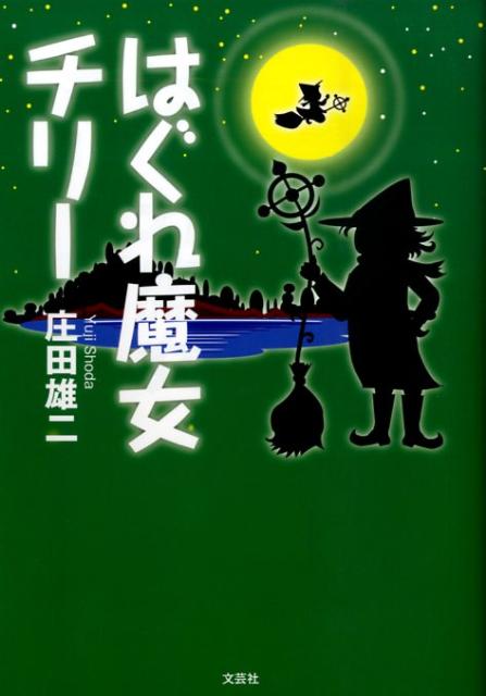 はぐれ魔女チリー