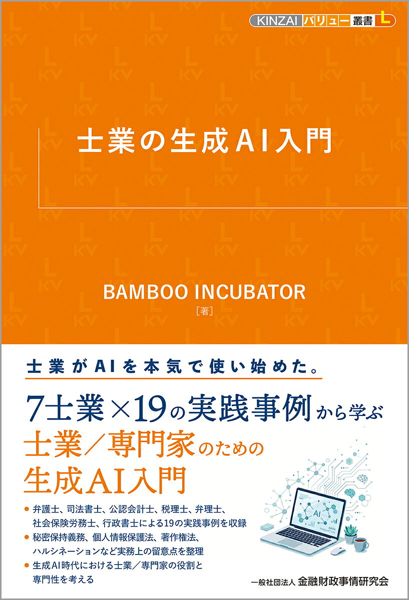 7士業×19の実践事例から学ぶ士業／専門家のための生成AI入門書！
・弁護士、司法書士、公認会計士、税理士、弁理士、社会保険労務士、行政書士による19の実践事例を収録
・秘密保持義務、個人情報保護法、著作権法、ハルシネーションなど実務上の留意点を整理
・生成AI時代における士業／専門家の役割と専門性を考える