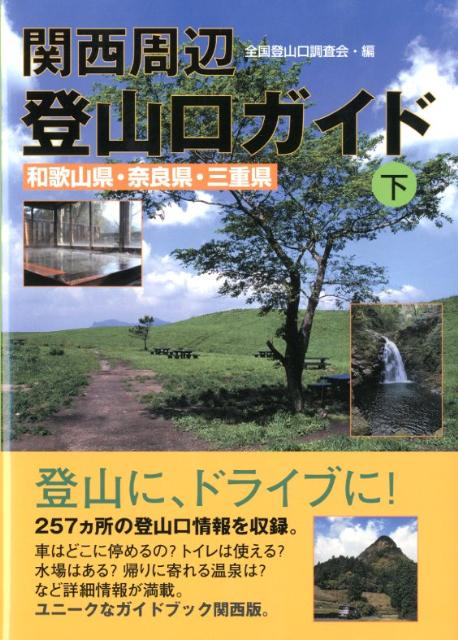 関西周辺登山口ガイド（下） 和歌山県・奈良県・三重県 [ 全国登山口調査会 ]