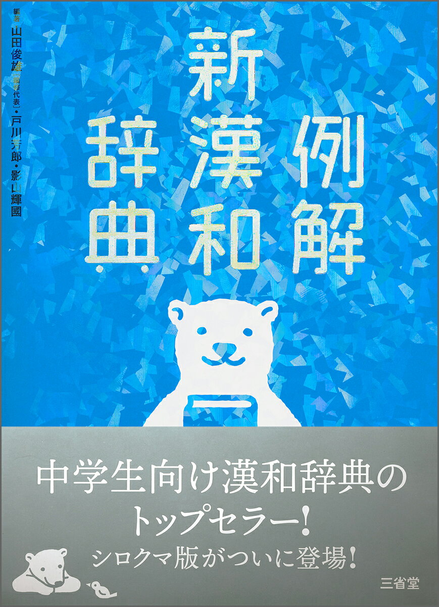 例解新漢和辞典 第四版 増補新装版 シロクマ版