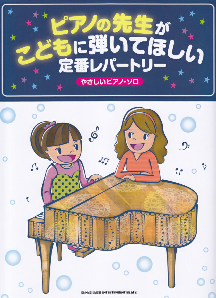 ピアノの先生がこどもに弾いてほしい定番レパートリー