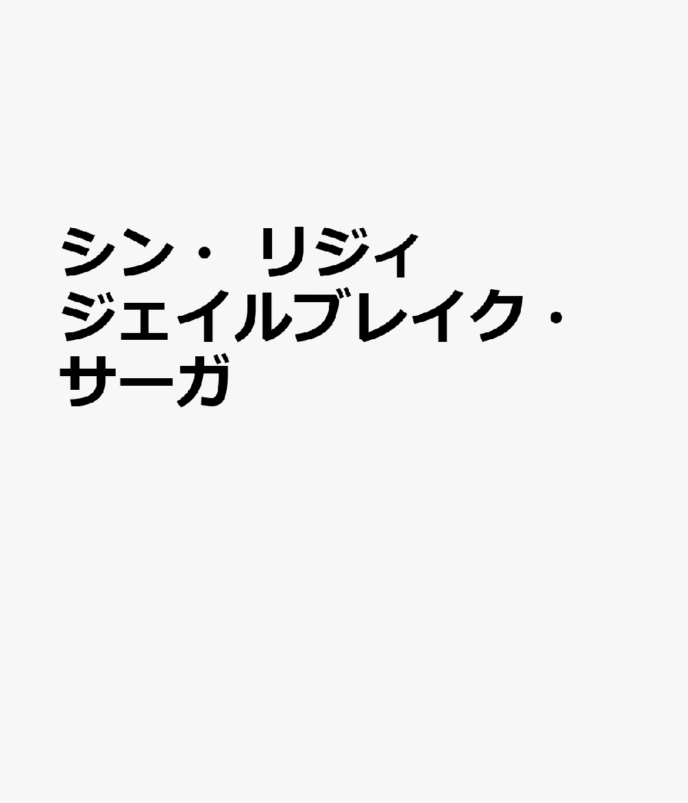 シン・リジィ　ジェイルブレイク・サーガ フィルとジョンの魂に捧ぐ