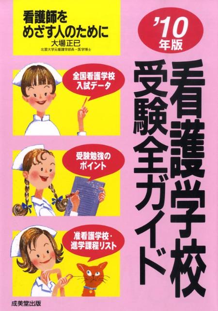 看護学校受験全ガイド（’10年版）