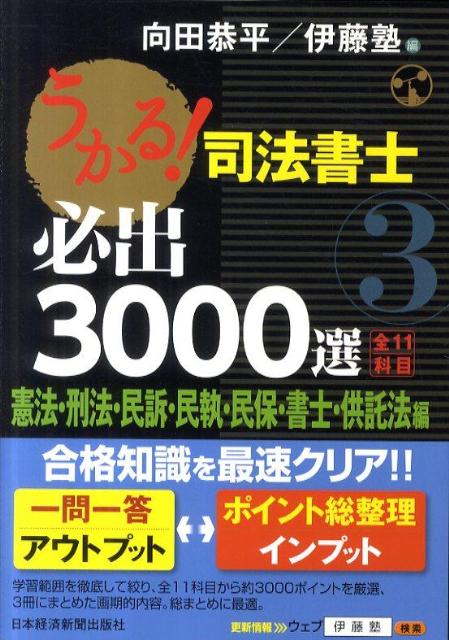 うかる！司法書士必出3000選／全11科目（3） 憲法・刑法・民訴・民執・民保・書士・供託法編 [  ...