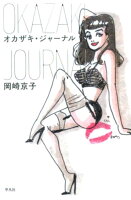 岡崎京子『オカザキ・ジャーナル = OKAZAKI JOURNAL』表紙