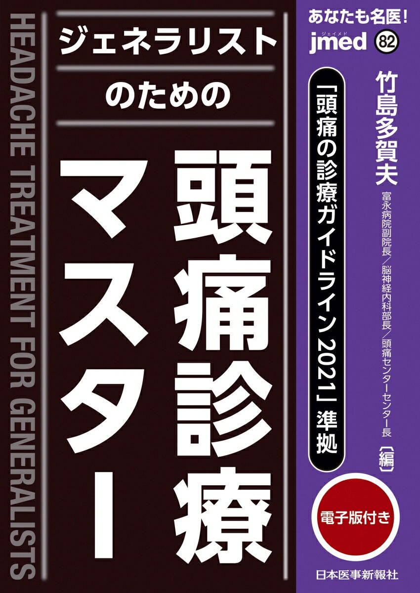 「頭痛の診療ガイドライン2021」準拠 あなたも名医！ ジェネラリストのための頭痛診療マスター【電子版付】