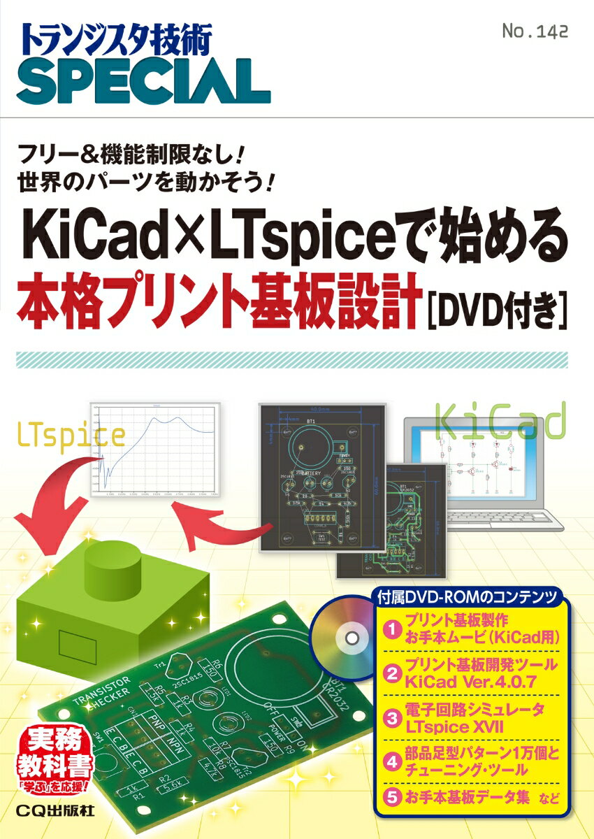 KiCad×LTspiceで始める本格プリント基板設計 DVD付き (TRSP No.142) フリー 機能制限なし 世界のパーツを動かそう （トランジスタ技術SPECIAL） トランジスタ技術SPECIAL編集部