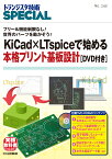 KiCad×LTspiceで始める本格プリント基板設計[DVD付き](TRSP No.142) フリー&機能制限なし! 世界のパーツを動かそう! （トランジスタ技術SPECIAL） [ トランジスタ技術SPECIAL編集部 ]