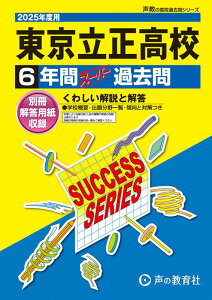 東京立正高等学校(2025年度用) 6年間スーパー過去問 (声教の高校過去問シリーズ)