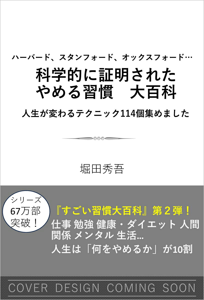 ハーバード、スタンフォード、オックスフォード… 科学的に証明された　やめる習慣大百科