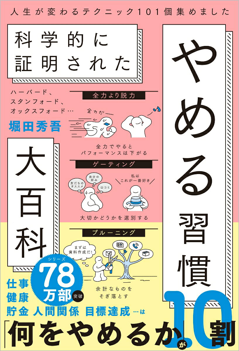 ハーバード、スタンフォード、オックスフォード… 科学的に証明された　やめる習慣大百科