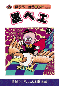 黒ベエ（3）