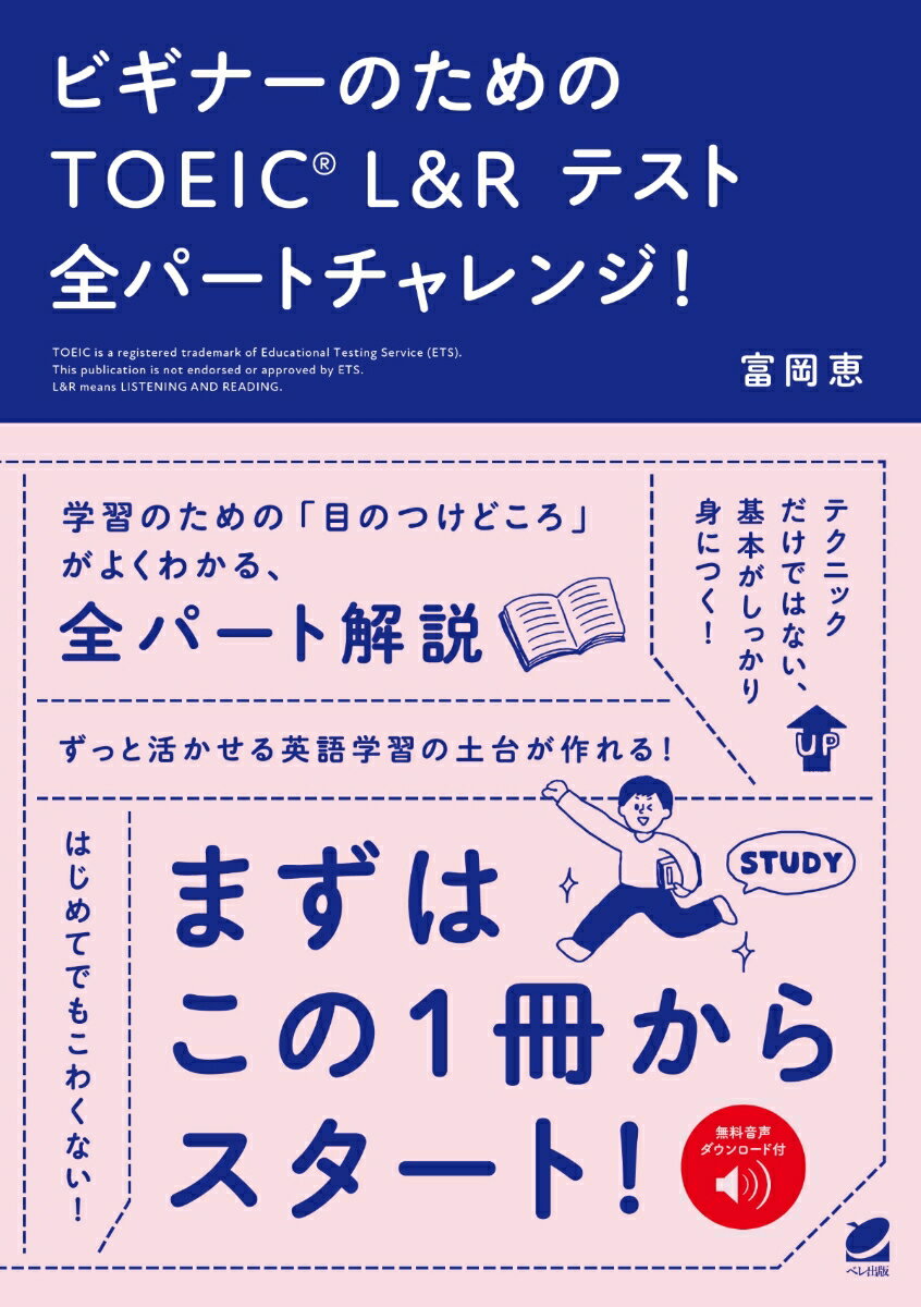 ビギナーのためのTOEIC L&R テスト全パートチャレンジ！　［音声DL付］ [ 富岡 恵 ]