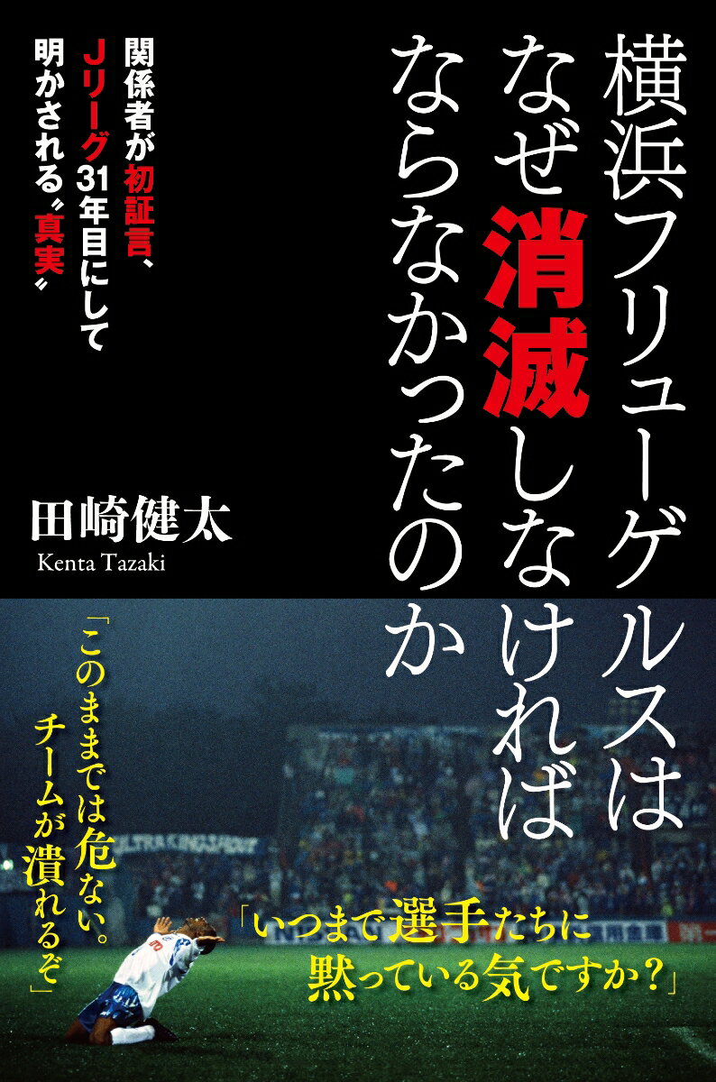 横浜フリューゲルスはなぜ消滅しなければならなかったのか [ 田崎健太 ]