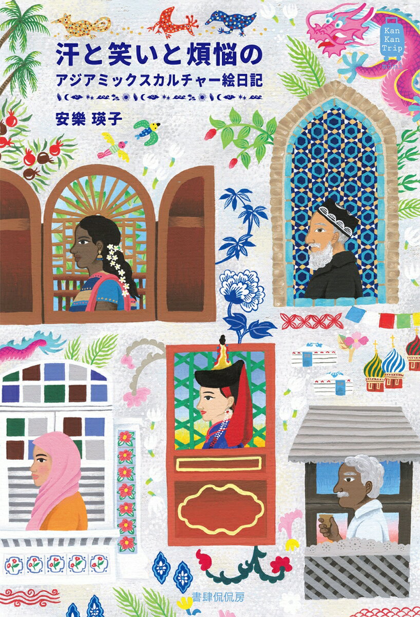 汗と笑いと煩悩のアジアミックスカルチャー絵日記 [ 安樂 瑛子 ]のサムネイル