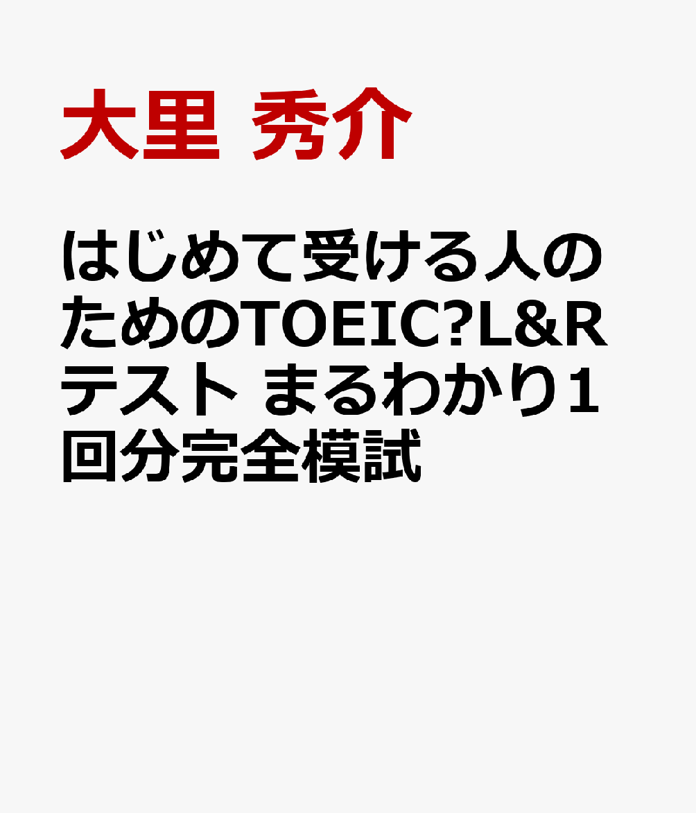 はじめて受ける人のためのTOEIC®L&Rテスト まるわかり1回分完全模試