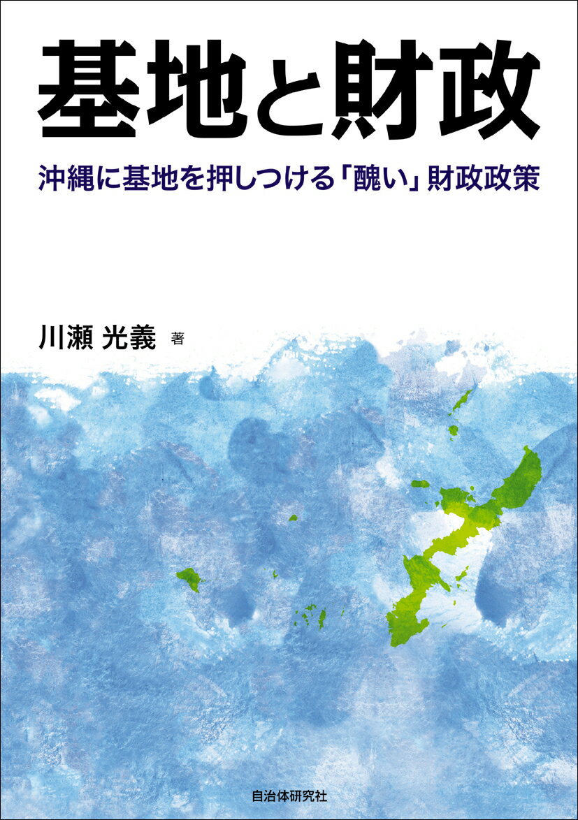 基地と財政 沖縄に基地を押しつける「醜い」財政政策 [ 川瀬光義 ]