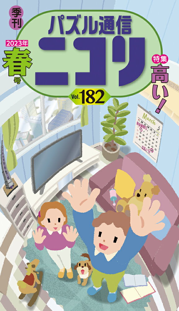 パズル通信ニコリ（Vol．182（2023年 春）