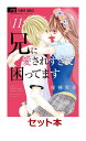 兄に愛されすぎて困ってます 1-11巻セット【特典:透明ブッ...