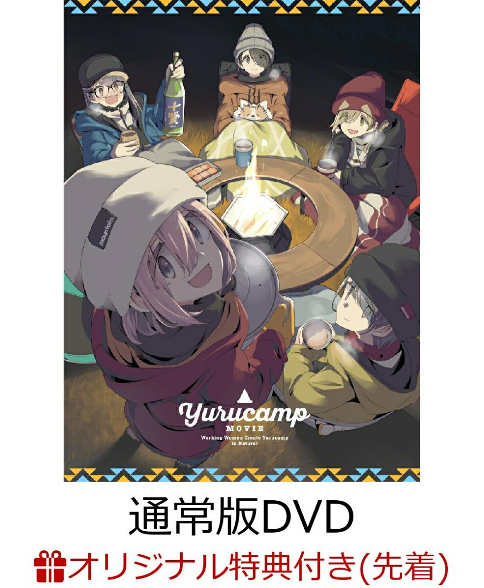 映画『ゆるキャン△』(通常版)(描き下ろしA3クリアポスター(なでしこ、あおい))【楽天ブックス限定先着特典】