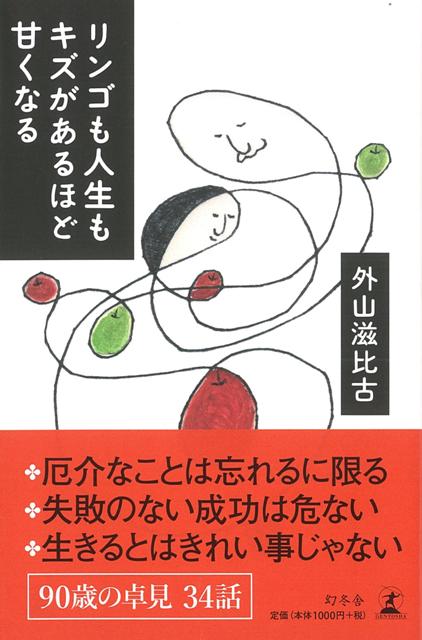 【バーゲン本】リンゴも人生もキズがあるほど甘くなる